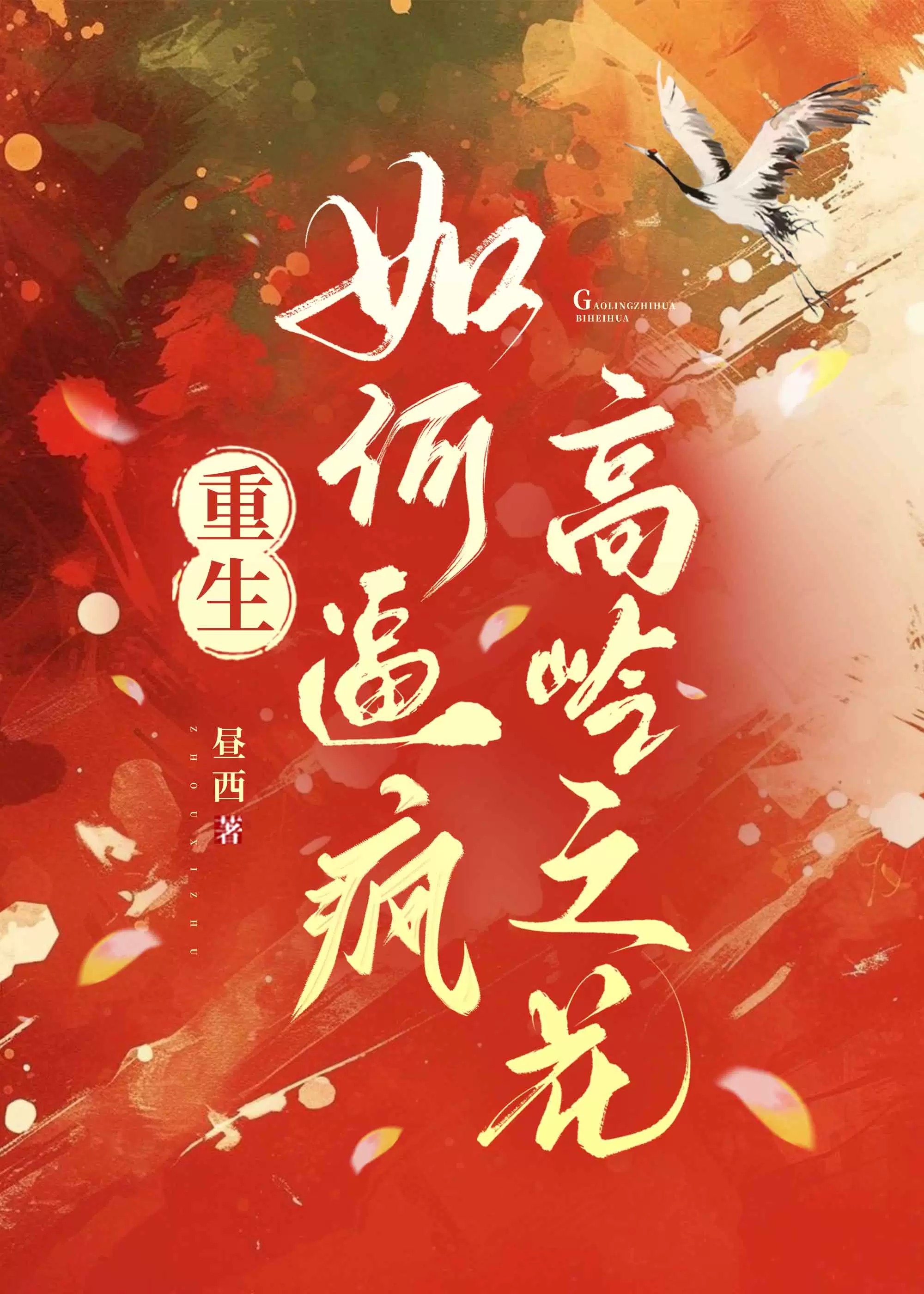 如何逼瘋高嶺之花（重生）
