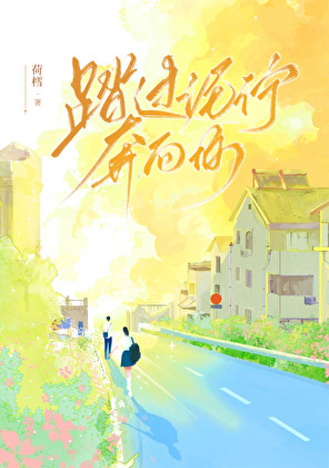 踏過泥濘奔向你