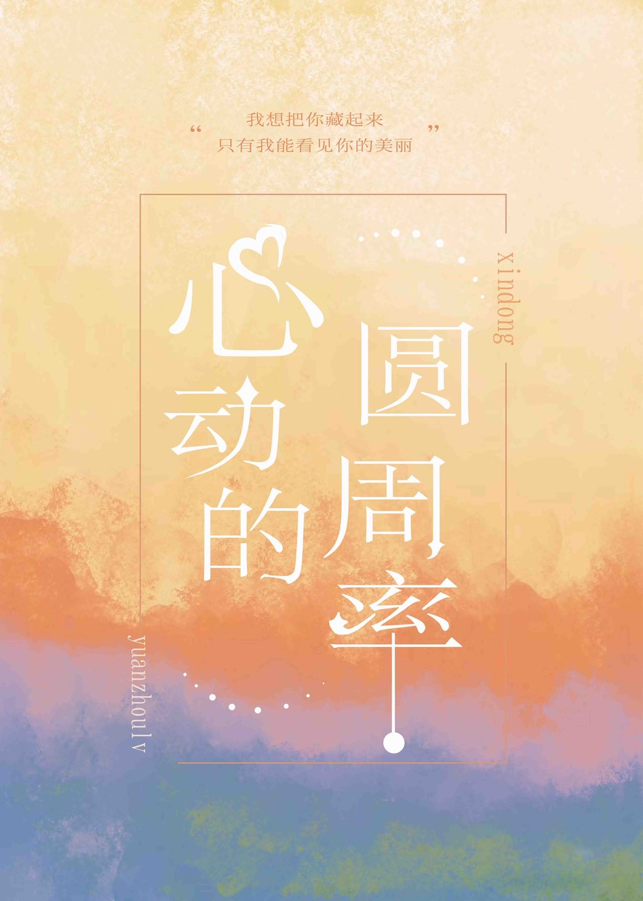 心動的圓周率[先婚後愛]