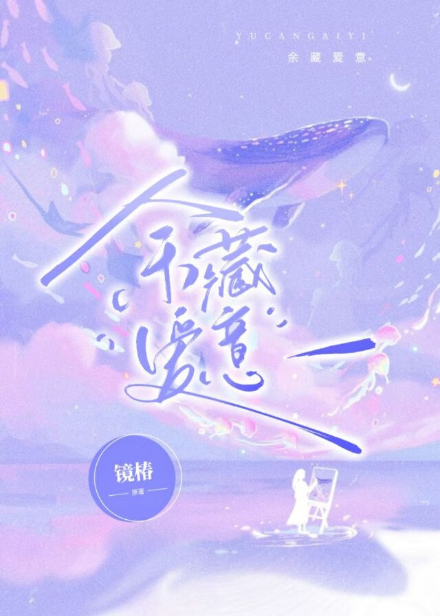 餘藏愛意