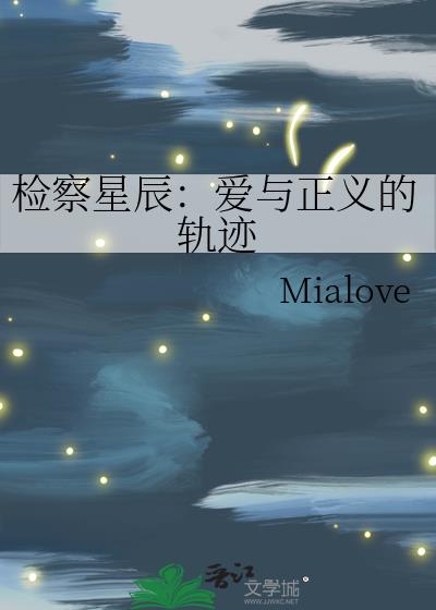 檢察星辰：愛與正義的軌跡