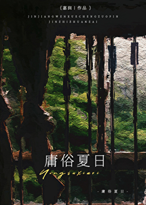 庸俗夏日