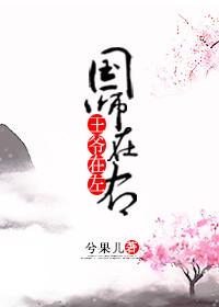王爺在左，國師在右