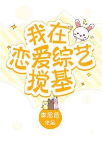 我在戀愛綜藝攪基