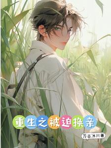 重生之被迫換親