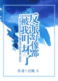 反派好像都被我嚇壞了