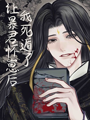 讓暴君懷崽後死遁了