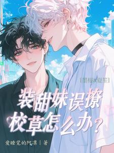 裝甜妹誤撩校草怎麼辦？