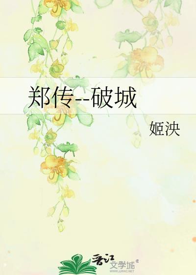 鄭傳--破城