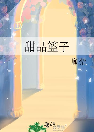 甜品籃子