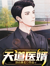 天道醫婿