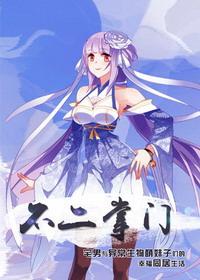 不二掌門