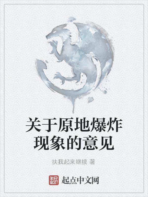 關於原地爆炸現象的意見
