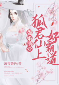 強婚鎖愛：狐君仙上好霸道