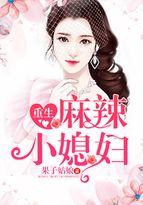 重生麻辣小媳婦