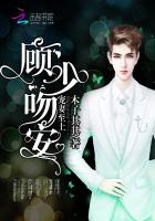 寵妻至上：顧少，吻安！