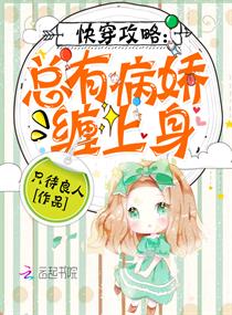 快穿攻略：總有病嬌纏上身