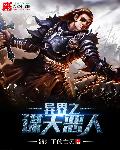 異界之謀天惡人