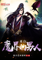 來自魔界的男人