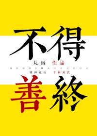 [綜]不得善終