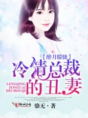 醉月朦朧：冷情總裁的醜妻