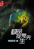 極品捉鬼先生