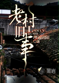 老村舊事