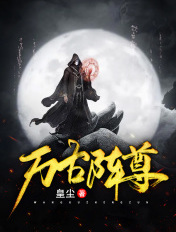 萬古陣尊