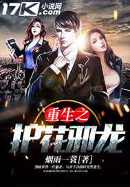 重生之護花邪龍
