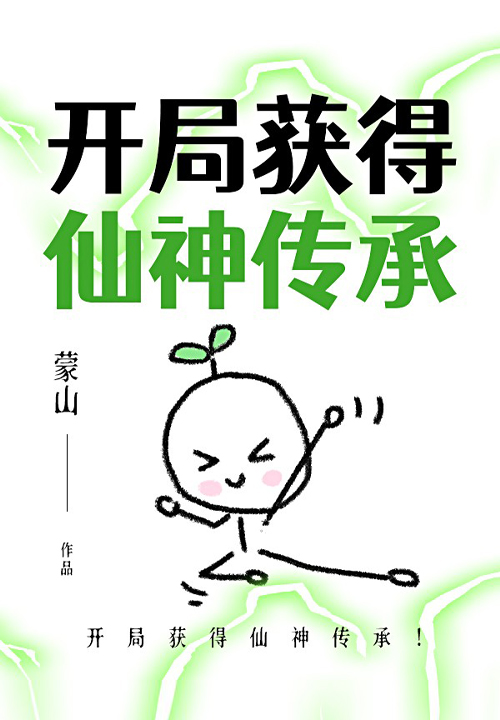 開局獲得仙神傳承！