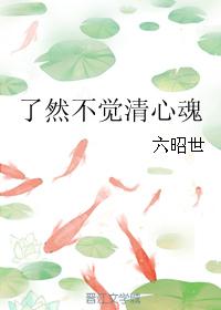 瞭然不覺清心魂