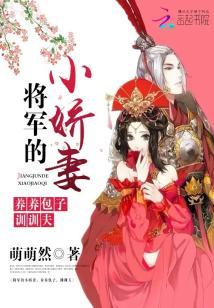 將軍的小嬌妻：養養包子，訓訓夫