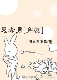 愚孝男[穿劇]