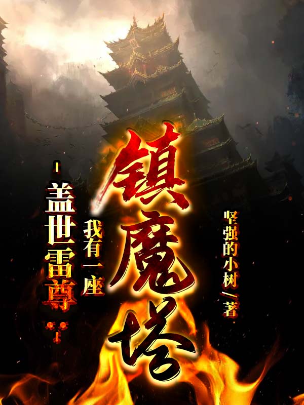 蓋世雷尊：我有一座鎮魔塔
