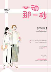 心動那一秒