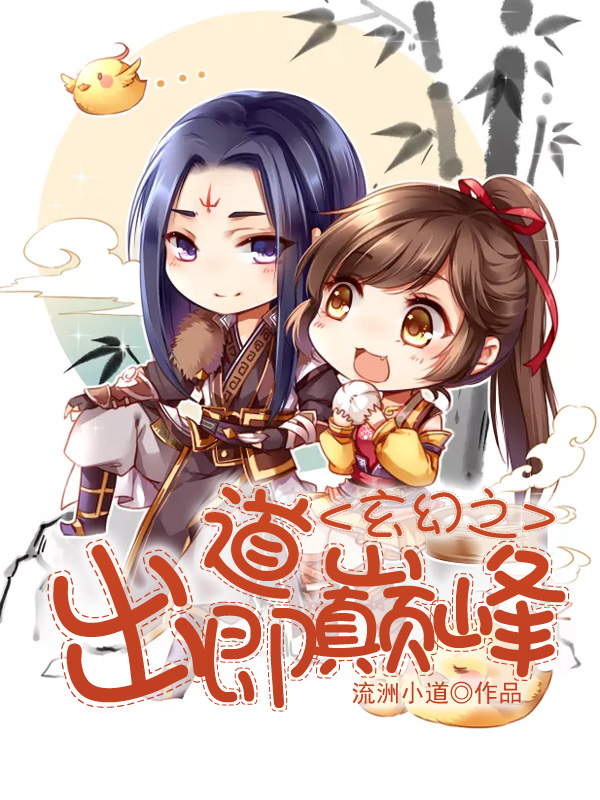 玄幻之出道即巔峰