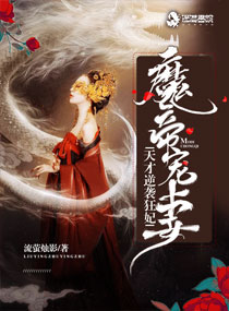 魔帝寵妻：天才逆襲狂妃