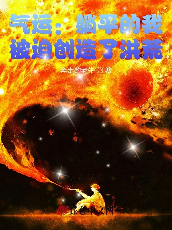 氣運:躺平的我,被迫創造了洪荒