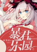 暴君樂園
