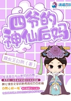 四爺的神仙后媽
