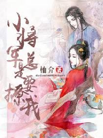 小將軍總是在撩我