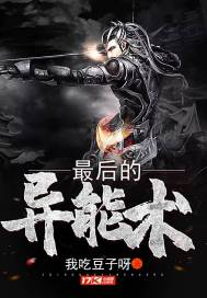 最後的異能術