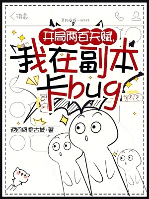 開局兩百天賦，我在副本卡bug
