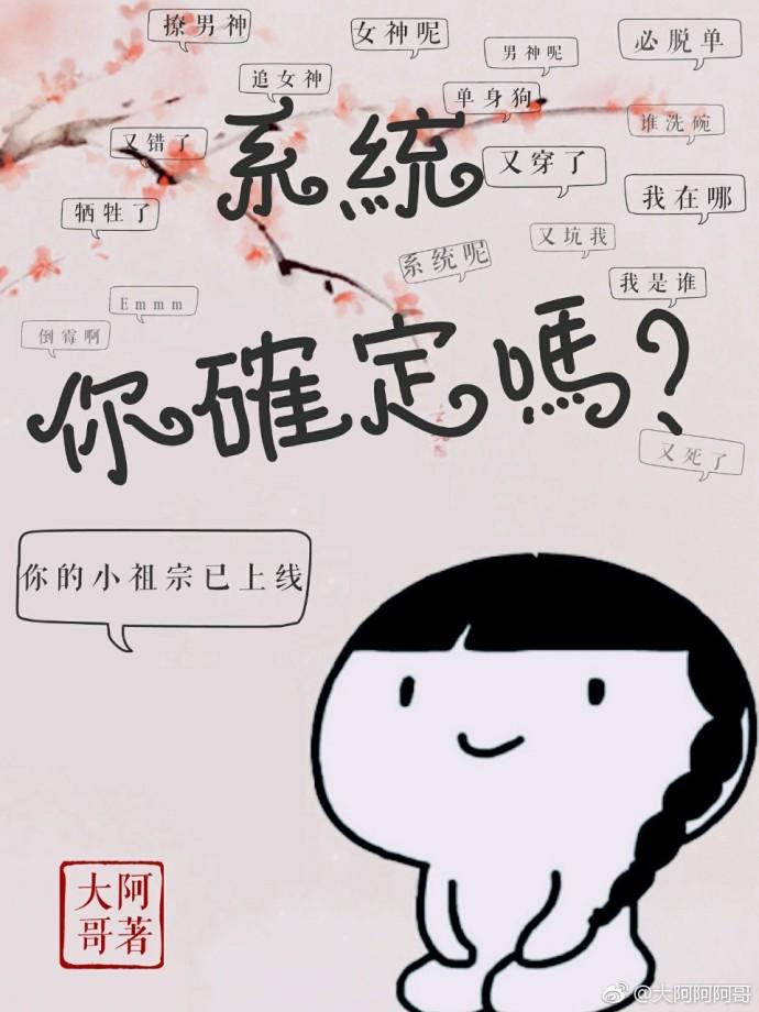 系統，你確定嗎