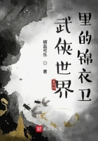 武俠世界裡的錦衣衛