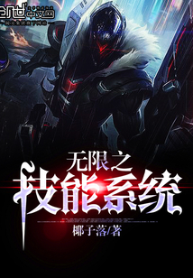 無限之技能系統