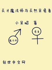 天才魔法師和天然呆勇者