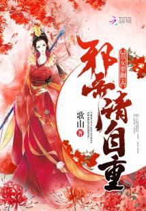醜女要翻天：邪帝，請自重