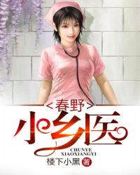 春野小鄉醫