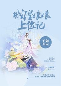 城隍娘娘上位記